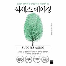 석세스 에이징 노화의 잠재력을 끌어 올리는 뇌과학의 힘, 상품명