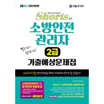 서울고시각 소방안전관리자 2급 기출예상문제집 2024 쇼츠 - 23년 7월 개정교재