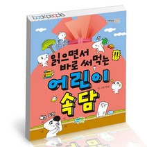 읽으면서 바로 써먹는 어린이 속담, 없음