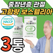 식약처 인증 보스넬리아 허리 손 손가락 손목 고관절 턱 무릎 무릅 관절 연골 40대 50대 60대 남자 여자 노년 보스웰리아 보슬웰리아 보스 보수 렐리아 웰실리아 헬리아 윌리아 정, 3개월 분, 1000mgX60정