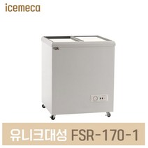 FSR-170-1 냉동고 슬라이드도어 내부스텐 167L analog 아날로그냉동고, 제주도서산간(전화문의)