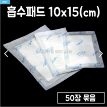 (50장씩) 흡수패드 흡지 흡수지 미트페이퍼, 15*25