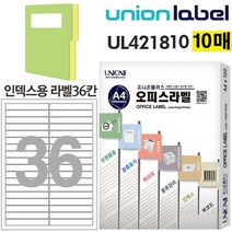 [이서지니]유니온 전산라벨 - 화일 인덱스용 라벨 36칸 (10매입) (95.01x14mm) (UL-421810), 상세페이지 참조, 상세페이지 참조
