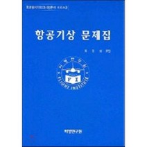 항공기상 문제집, 비행연구원, 이강희 저