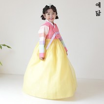 예닮 한복 설 추석 명절 예절 교육 예쁜 고급 전통 여아 아동 유아 어린이 색동 예진주몽