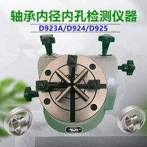 D923 베어링 측정 D923A/D924 진원 검출기 시트, D923A  내구멍15-80