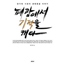 폐광에서 기적을 캐다 : 양기대 시장의 광명동굴 이야기, 메디치미디어, 양기대 지음