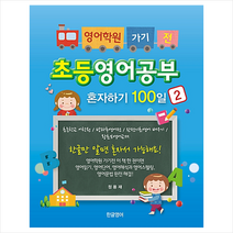 한글영어 영어학원 가기 전 초등영어공부 혼자하기 100일 2 +미니수첩제공