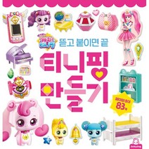 [도티도그]반짝반짝 캐치! 티니핑 티니핑 만들기, 두드림엠앤비