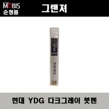 순정품 현대 그랜져 YDG 다크그레이 붓펜 자동차 도색 차량용 카페인트, YDG 다크그레이  붓펜(모비스)