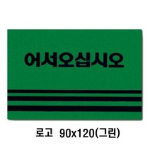 오너클랜 카펫매트 로고 90x120(그린)_W1F131F, 본상품선택