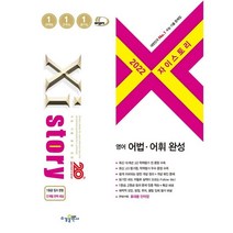 자이스토리 고등 영어 어법 어휘 완성(2022), 수경출판사, 영어영역