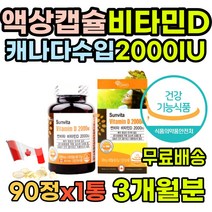 캐나다산 건기식 중년 비타민D 도움 보충 발달 50대 필수 뼈건강 초등학생 멀티비타민 증진 vitamin 직장인 추천 부모님 활력 영양제 식약처 선물 30대 수용성비타민