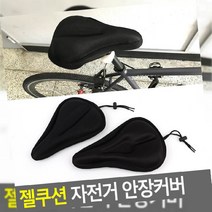 안장커버 젤쿠션 자전거 안장_안장용품, 화살표형
