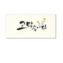 마음담아 캘리그라피 봉투, 고맙습니다., 50개입