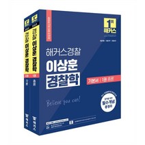 2023 해커스경찰 이상훈 경찰학 기본서 1권 총론 2권 각론(세트):경찰채용 경찰간부 경찰승진 시험 대비 l 최신 개정법령 및 판례 반영