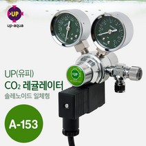 UP(유피) 신형 고급형 CO2 레귤레이터 A-153 (솔레노이드일체형)
