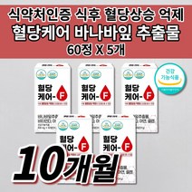 당질컷팅제 혈당 건강 당질 관리제 저감제 공복 식전 식후 혈당 당 수치 케어 관리 조절 에 좋은 낮추는 법 건강 기능 식품 보조제 아연 셀렌 비타민D 바나바잎 추출물 영양제 60정, 5개