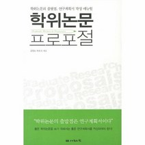 학위 논문 프로포절, 상품명