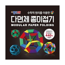 (종이나라) 다면체 종이접기