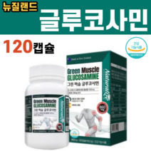 그린 글루코사민 글로코사민 초록입홍합 초록잎홍합 추출물 오일 연골관리복합식품 어깨 무릎 허리 관절 연골 통증 60대 70대 여자 여성 남자 남성 영양제, 1병, 120캡슐