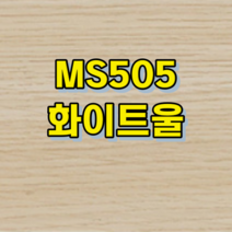 강화마루 중폭-1박스 마에스트로 147(W) 0.49평 DIY 클릭 시공 비접착 시공, 화이트울, 1박스