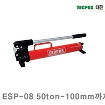 HHE311541(1EA) 대진유압 유압식 ESP-08 50ton-100mm까지 800cc 수동펌프 5.3kg