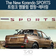 TaD 더뉴코란도스포츠 트렁크엠블럼 랩핑 레터링 Q150 데칼, 청색반사(전체엠블럼미포함)