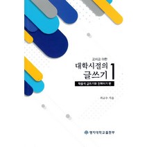 고치고 더한 대학시절의 글쓰기 1: 학술적 글쓰기와 친해지기 편:, 명지대학교출판부, 최규수 저