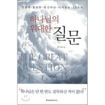 하나님의 위대한 질문:인생의 중요한 순간마다 다가오는 12가지, 교회성장연구소