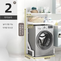 MBH 통돌이 세탁기선반 2단조립식 선반 조정 가능한 발코니 드럼 세탁기 랙 탑 랙 플립 세탁기 랙 랙 스토리지 랙, 아이보리 화이트 2 층 드럼 세탁 랙