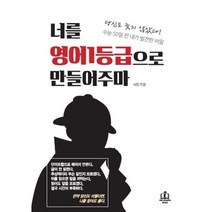 너를 영어1등급으로 만들어주마, 단품없음