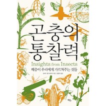곤충의 통찰력:해충이 우리에게 가르쳐주는 것들, 에코리브르, 길버트 월드바우어