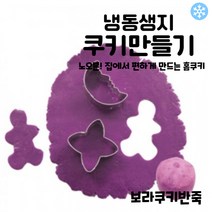 마리네빵공장 보라쿠키반죽 쿠키클레이 냉동생지 토이 쿠키만들기 납품 결혼 답례품 60g x 6개입, 60g x 18개입