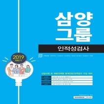 이노플리아 삼양그룹 인적성검사 신입사원및채용전제형동계인턴 전역장교모집대비 2019하반기, One color | One Size@1
