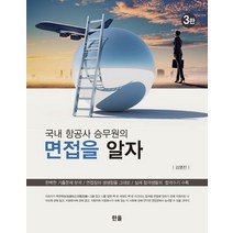 국내 항공사 승무원의 면접을 알자:완벽한 기출문제 분석/ 면접장의 생생함을 그대로/ 실제 합격자들의 합격수기 수록, 한올