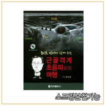 반품교환불가도서 2015년 8월판 문상호 박사와 함께 하는 근골격계 초음파로의 여행 CD포함 양장본, 분철안함