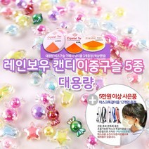[KT알파쇼핑]비즈구슬 (대용량) 캔디이중구슬 비즈공예-5종