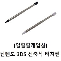 닌텐도 3DS 전용 호환 신축식/연장식 터치펜 국내배송 일팔팔게임샵, [화이트1개]