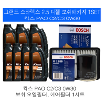 그랜드스타렉스 2.5 디젤 킥스 PAO C2/C3 0W30 보쉬필터 엔진오일교환세트, 1개
