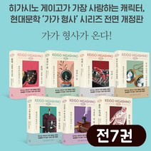 (현대문학)가가형사 시리즈 세트(전7권)개정판(히가시노 게이고 소설 ), 단품