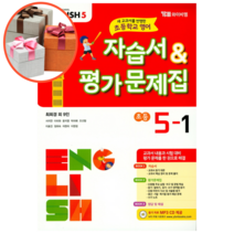 와이비엠 초등학교 영어 5-1 자습서&평가문제집 (최희경)