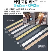 메탈 마감 테이프 폭 60mm 스텐레스 실버 골드 로즈골드 블랙 브러시드 몰딩 가구 엣지 절단면, 브러시드 블랙