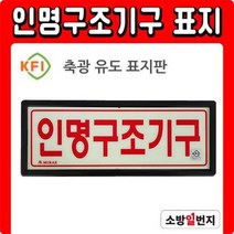 인명구조기구 축광 유도 표지판 KFI 검정품 야광 피난구 안내판 안내표시 위치표시
