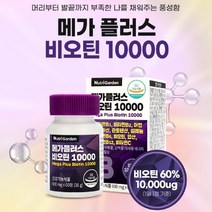 남자비오틴 메가플러스 비오틴10000 60정 2개월