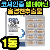 코셔인증 엘테아닌 홍경천추출물 스트레스 긴장 피로 제품 추천 수입 건강 설날 추석 명절 선물 식약청 인증 여성 남성 중년 알파 현대인 중학생 고등학생