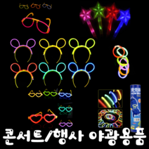 콘서트 유치원 어린이집 행사 파티 야광 머리띠 안경 하트안경 팔찌 LED 야광봉 손목밴드, 오렌지