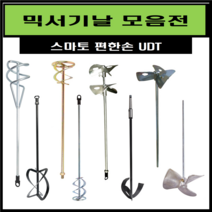 믹서기날 교반기 날개 믹싱드릴 믹싱작업 페인트 시멘트 에폭시 교본기 전동믹싱기 (스마토), 편한손, 알루미늄(10)