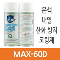 머플러 내열 산화방지 코팅제 MAX-600 (은색)