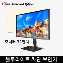 블루라이트차단 컴퓨터 보안기/32형/모니터 거치식, 32인치